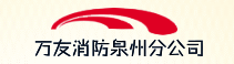 萬友消防工程集團有限公司泉州分公司